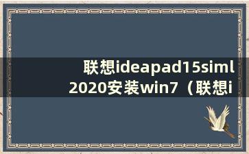 联想ideapad15siml 2020安装win7（联想ideapad15s安装win7）